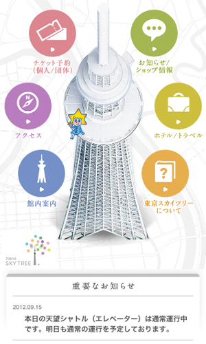 東京スカイツリー