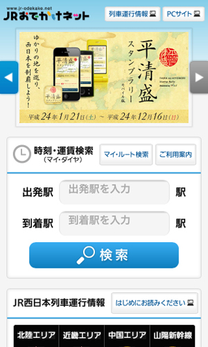 JRおでかけネット