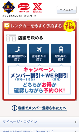 オリックスレンタカー・ジャパレン・エックスレンタカー