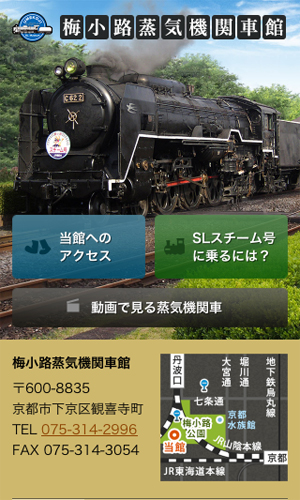 梅小路蒸気機関車館