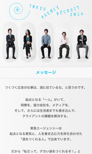 東急エージェンシー 2014採用サイト