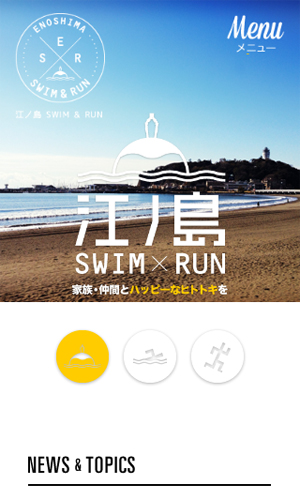 江の島Swim＆Run