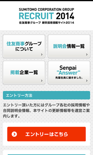 住友商事グループ 新卒採用情報サイト2014