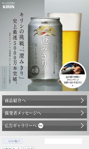 キリン 澄みきり