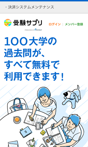 受験サプリ