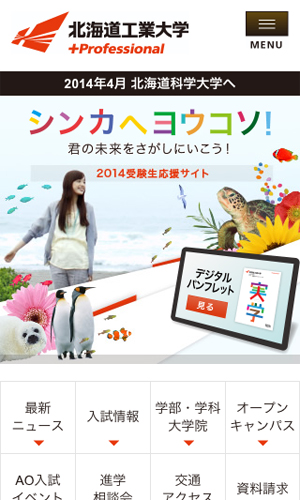 北海道工業大学 進学・受験情報サイト2014