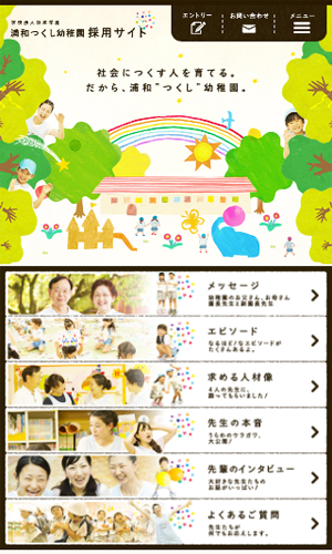 浦和つくし幼稚園 採用サイト