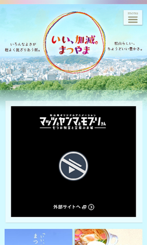 いい、加減。まつやま