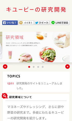 キユーピーの研究開発