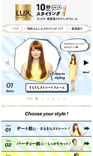 LUX美容液スタイリングフォームスペシャルサイト