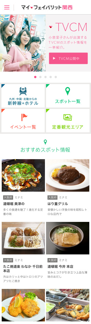 マイ・フェイバリット関西