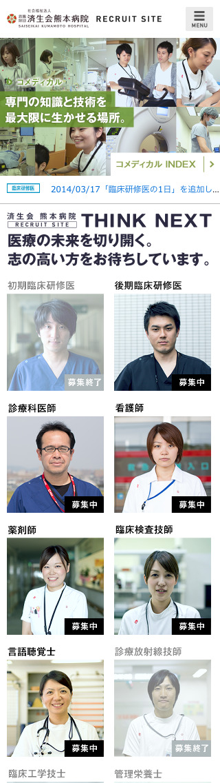 済生会熊本病院 採用情報サイト