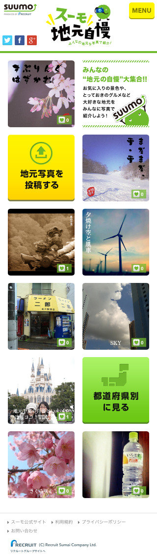 スーモ地元自慢