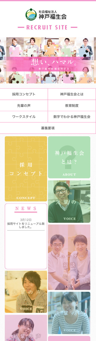 社会福祉法人神戸福生会 採用情報案内サイト