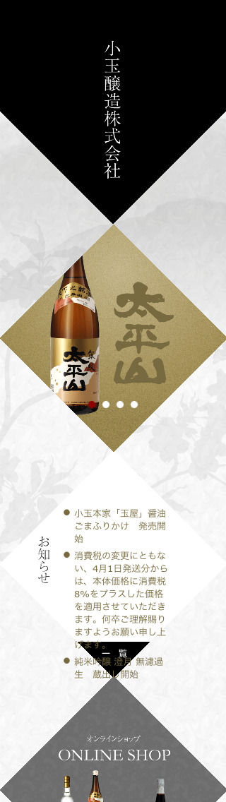 小玉醸造株式会社