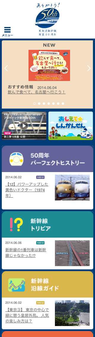 東海道新幹線 開業50周年記念サイト