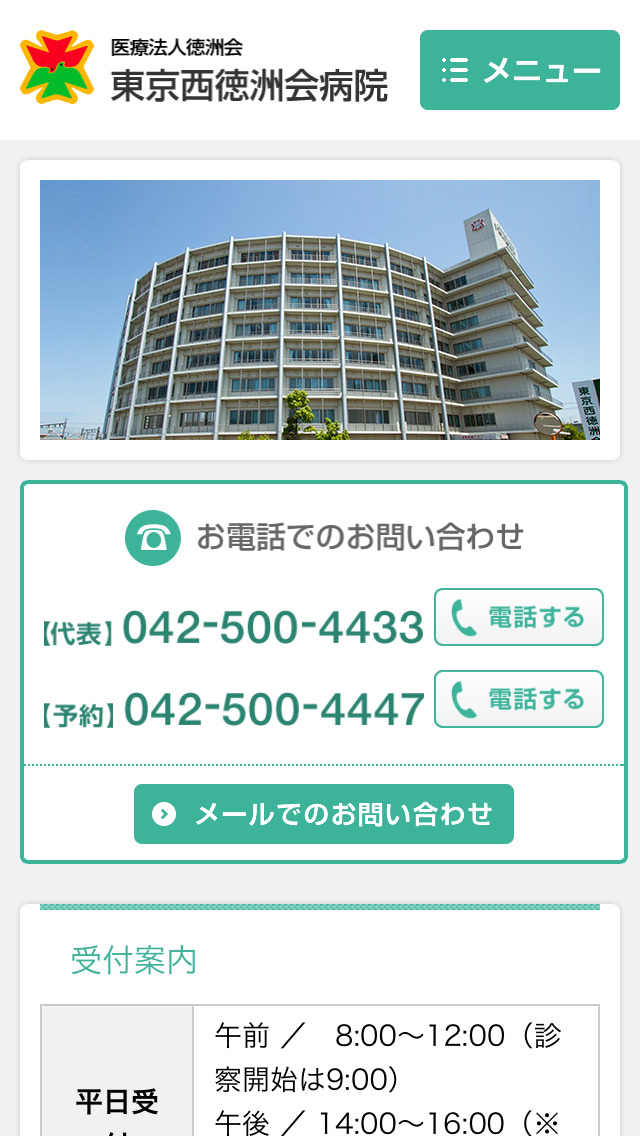 東京西徳洲会病院