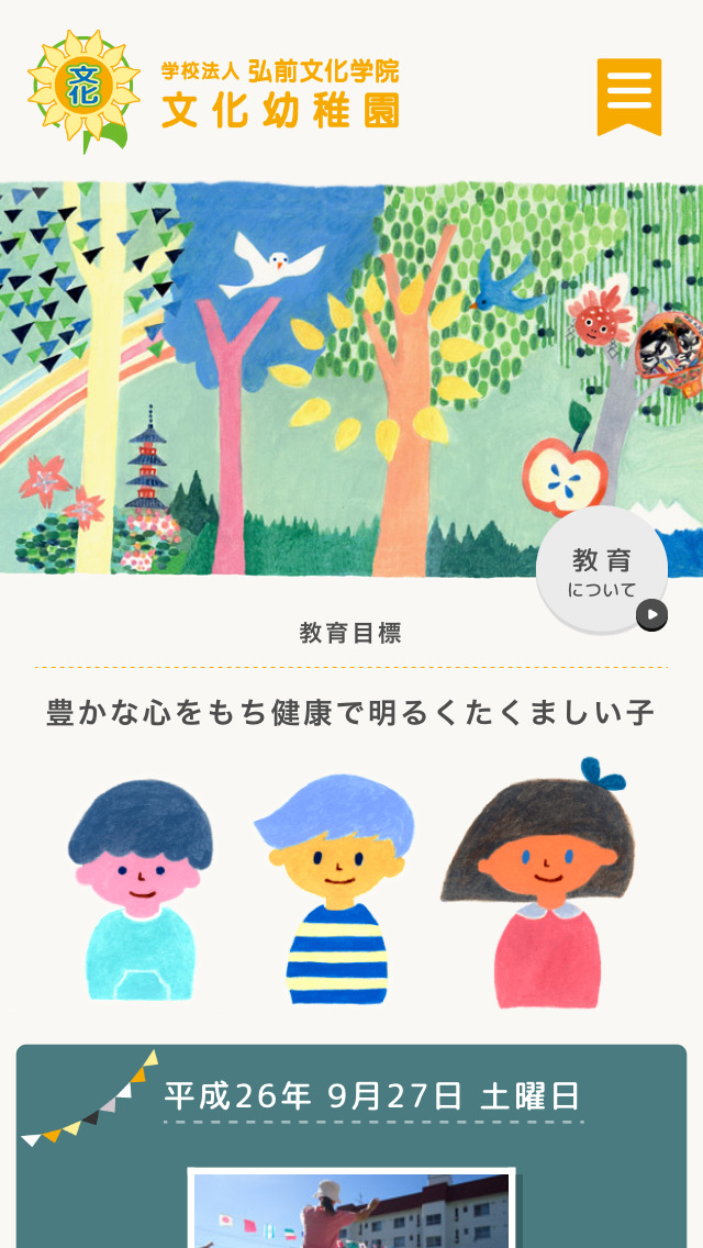 学校法人弘前文化学院 文化幼稚園