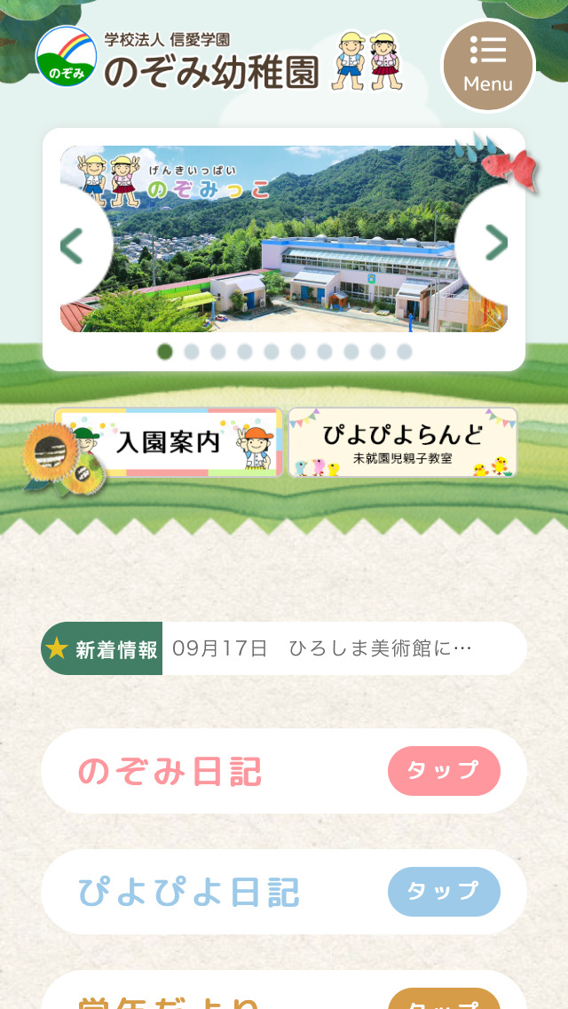 学校法人信愛学園 のぞみ幼稚園