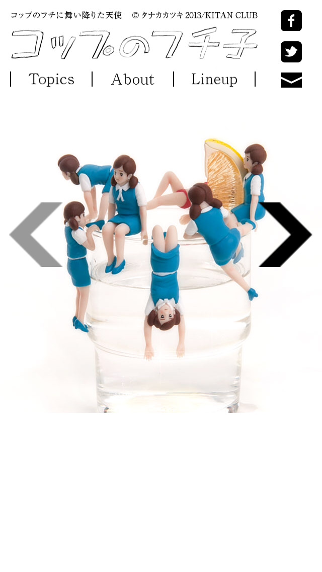 コップのフチ子