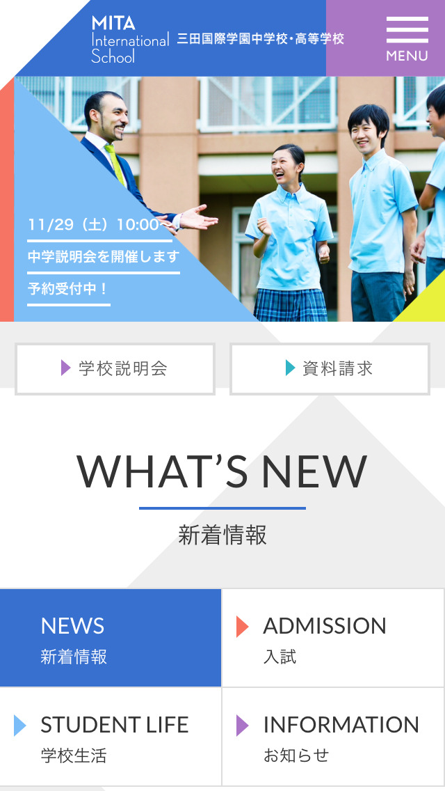 三田国際学園中学校・高等学校 スマートフォンサイトのデザインリンク集 sps collection