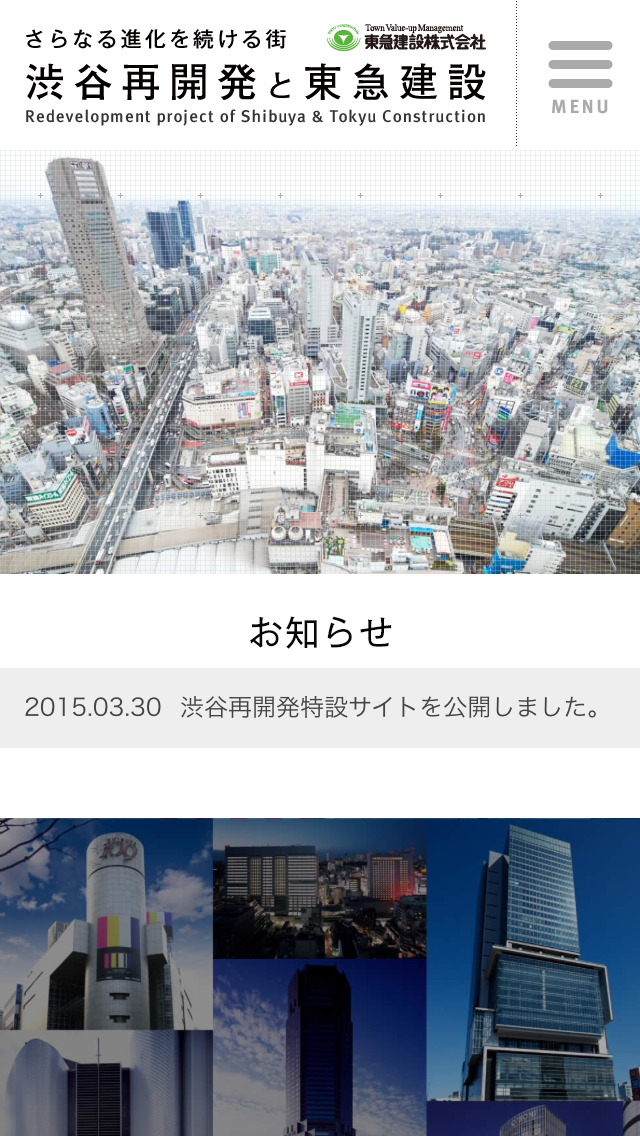 渋谷再開発と東急建設