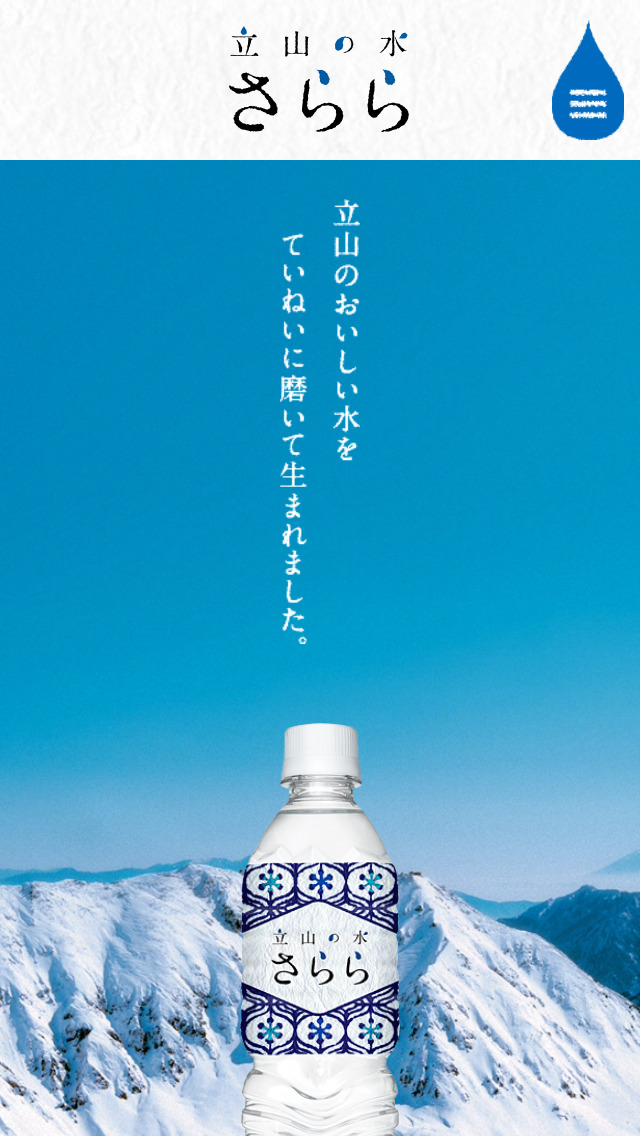 立山の水 さらら