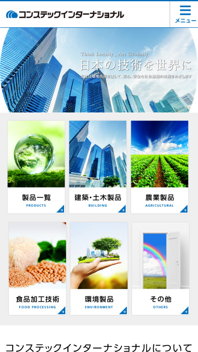 株式会社コンステックインターナショナル