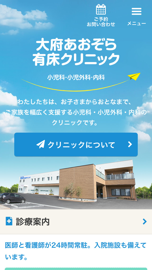 大府あおぞら有床クリニック