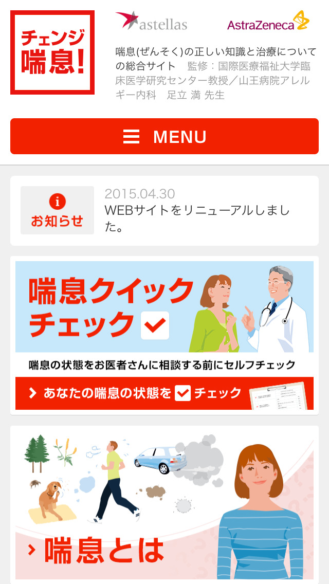 チェンジ喘息！