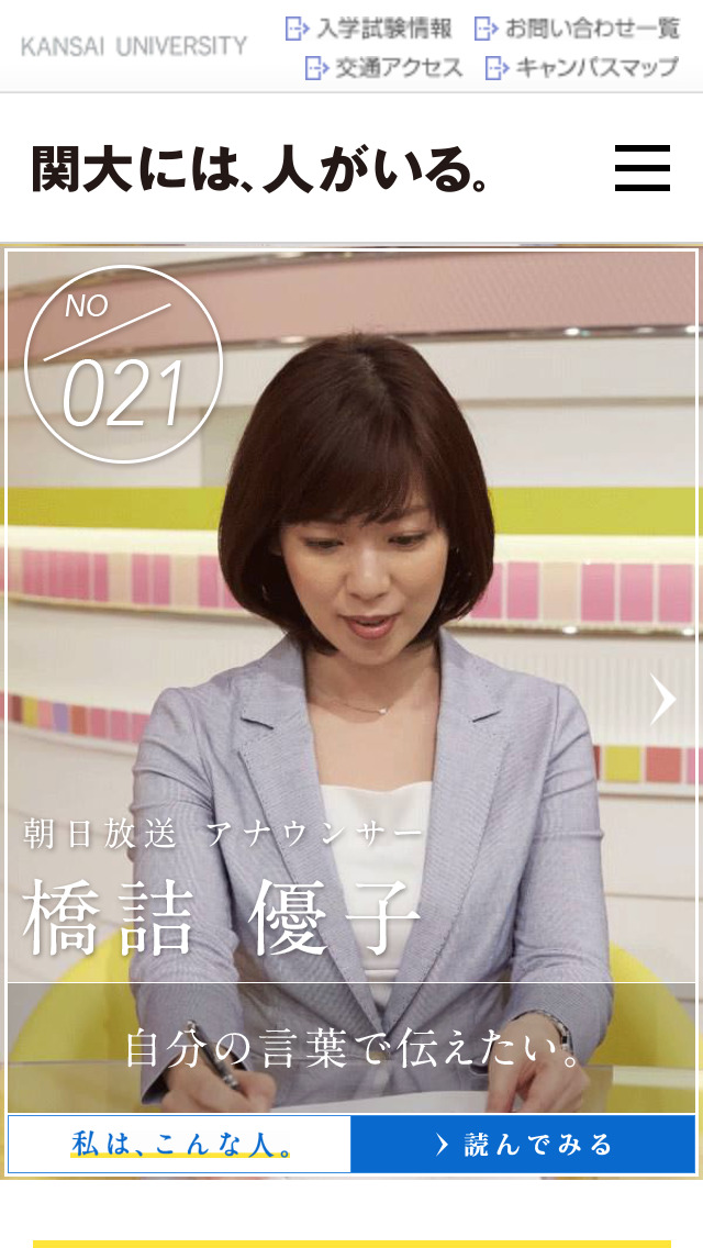 関大には、人がいる