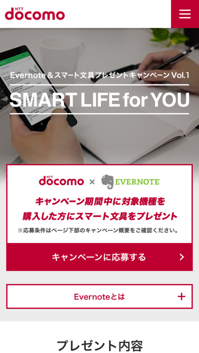 Evernote&スマート文具プレゼント！キャンペーン