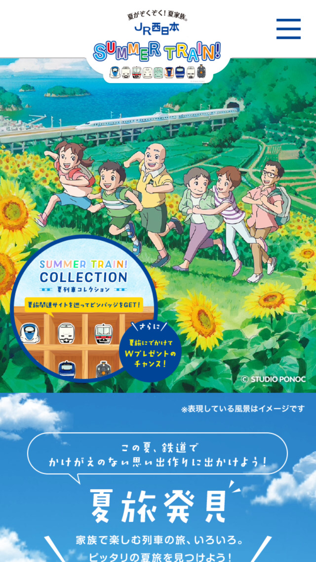 夏がぞくぞく！夏家族。JR西日本 サマートレイン！
