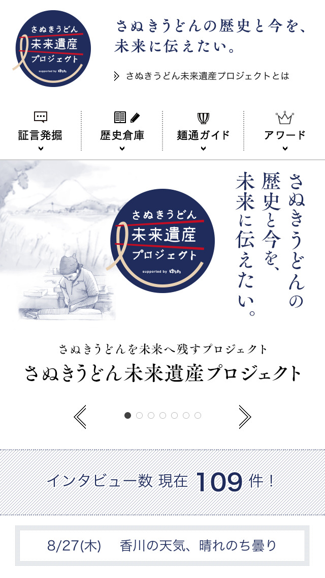 さぬきうどん未来遺産プロジェクト