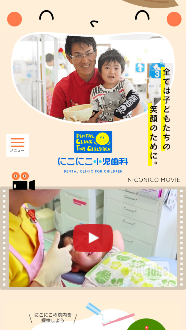にこにこ小児歯科
