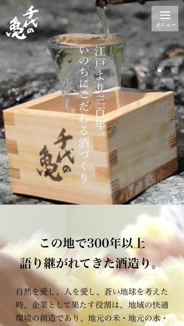 千代の亀酒造株式会社