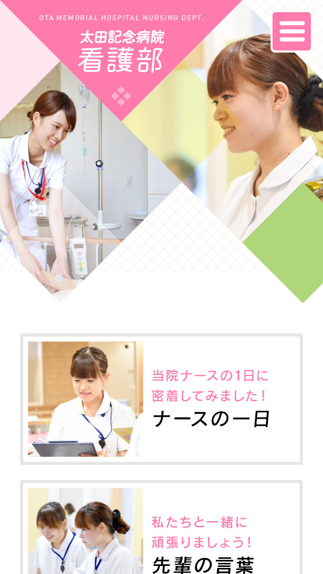 太田記念病院 看護部サイト