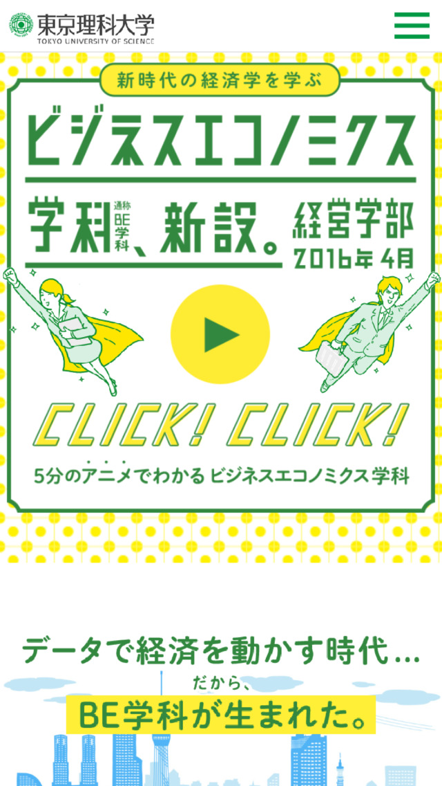 東京理科大学 経営学部 ビジネスエコノミクス学科