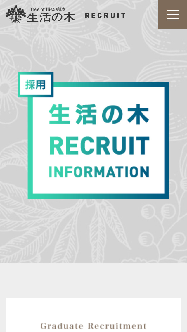 生活の木 採用情報サイト