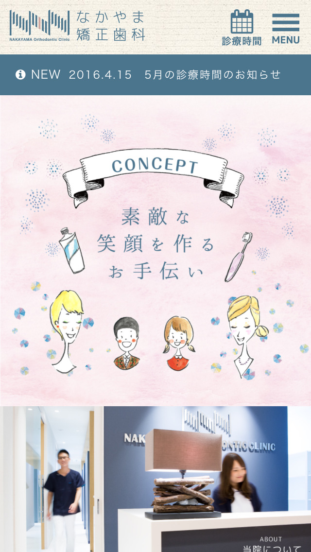 なかやま矯正歯科