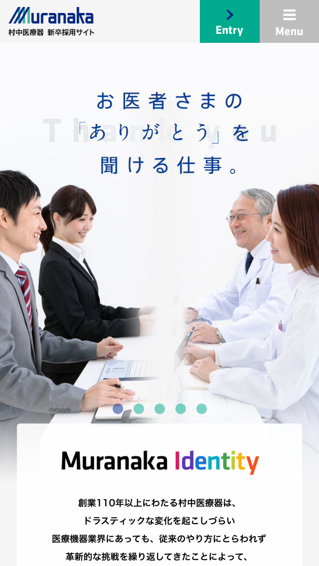 村中医療器 新卒採用サイト