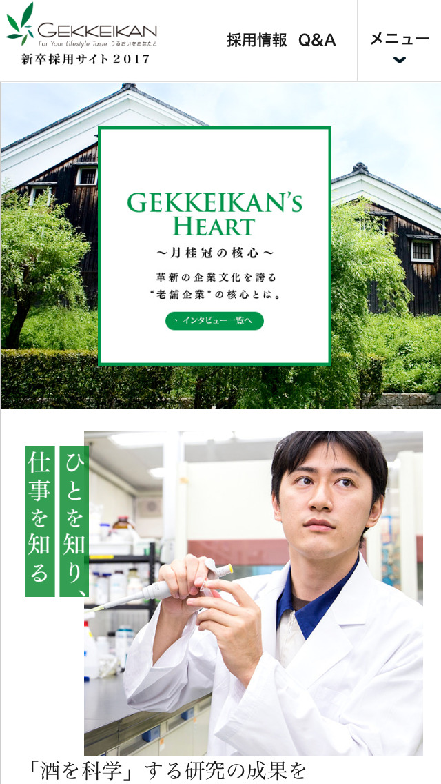 月桂冠株式会社 新卒採用サイト2017