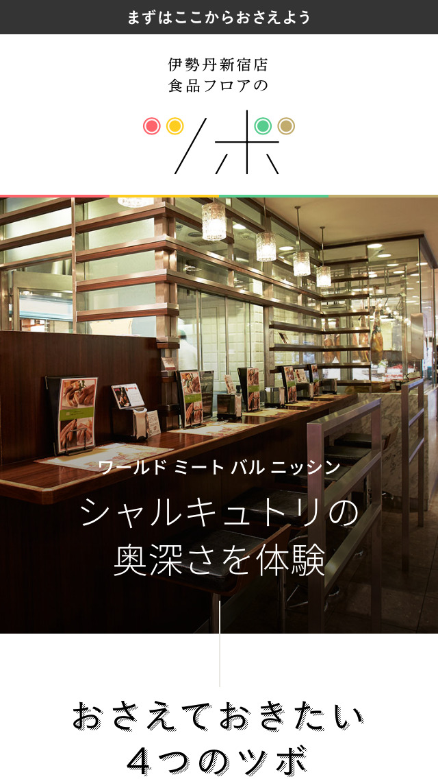 伊勢丹新宿店食品フロアのツボ