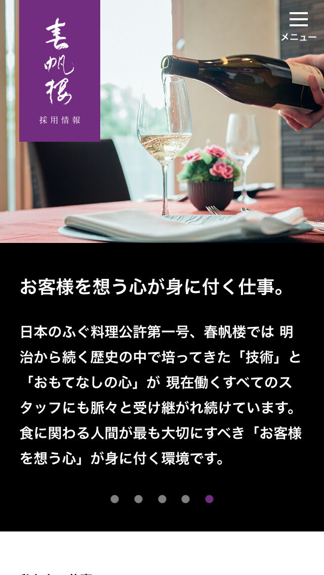 HARUHORO 採用サイト