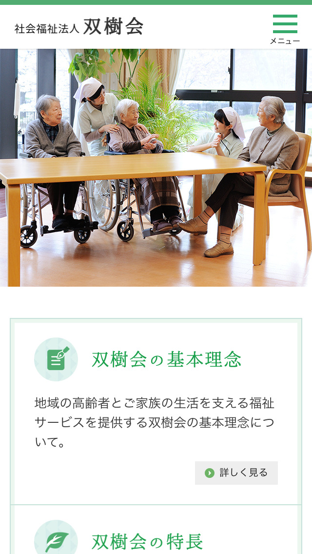 社会福祉法人双樹会