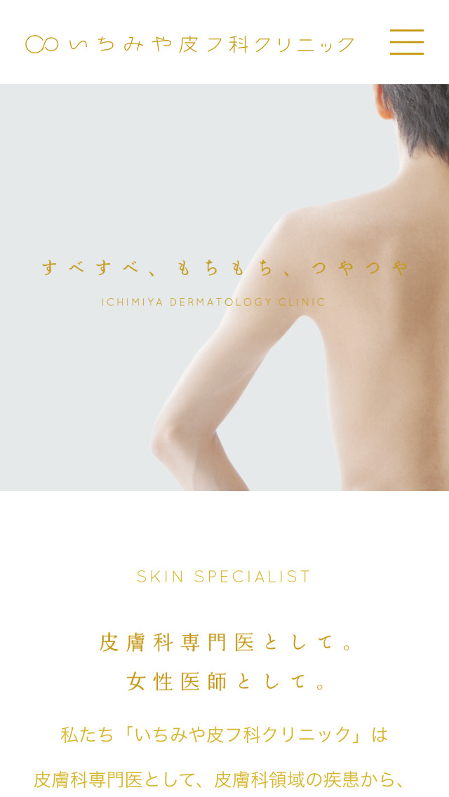 いちみや皮フ科クリニック