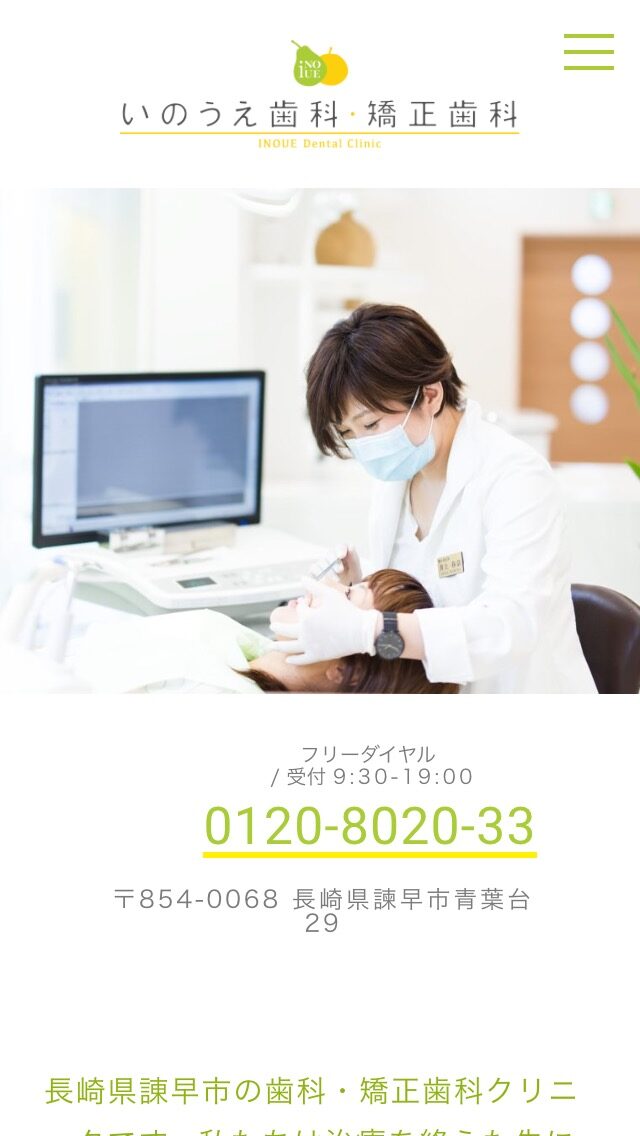 いのうえ歯科・矯正歯科