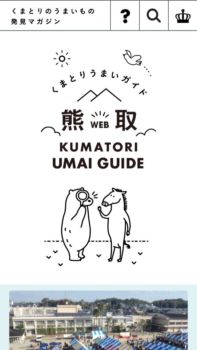 熊取うまいガイド