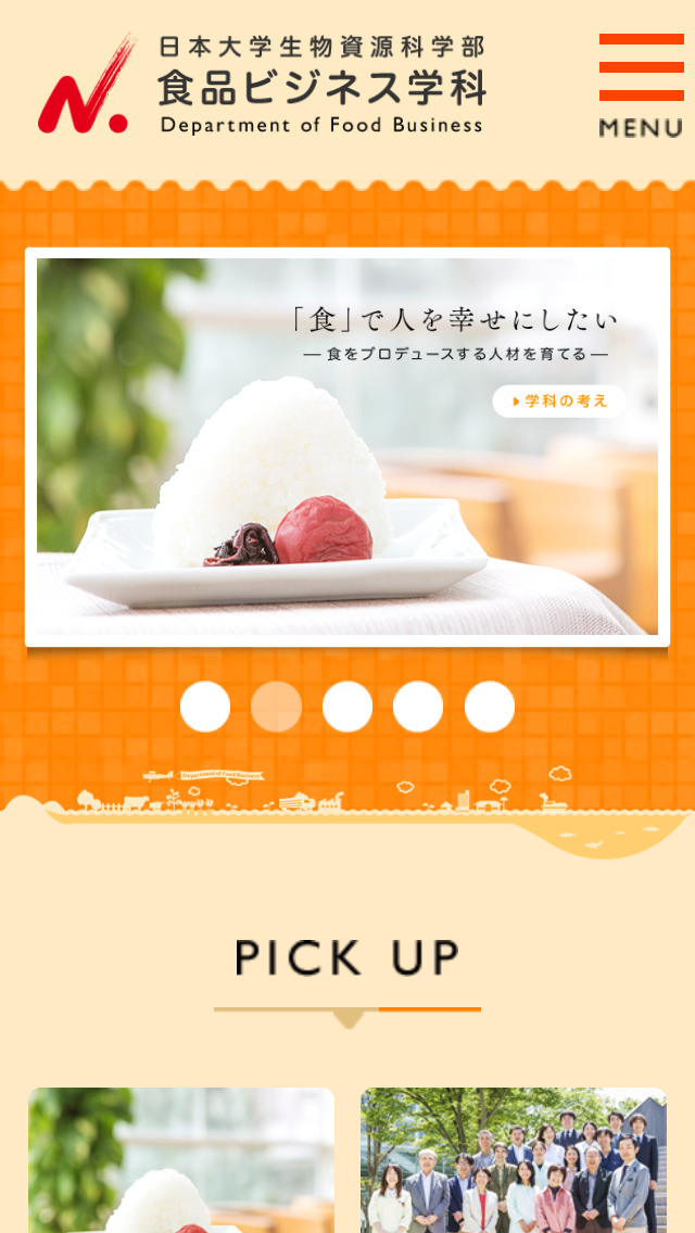 日本大学 生物資源科学部 食品ビジネス学科