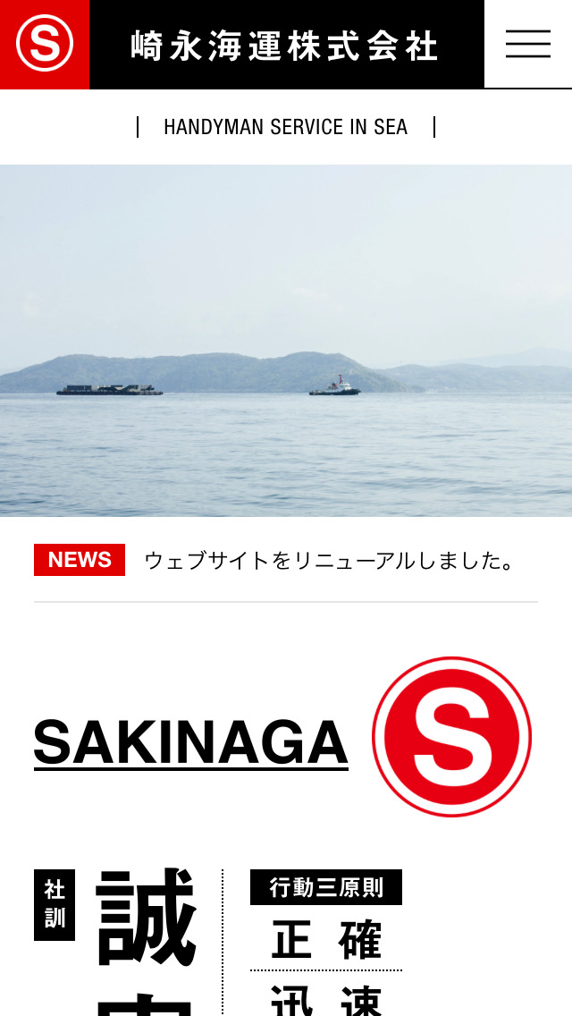 崎永海運株式会社